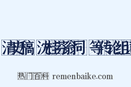 清史稿·沈桂芬翁同龢等传论组词是什么意思的图片
